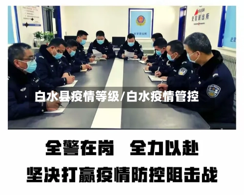 白水县疫情等级/白水疫情管控-第3张图片
