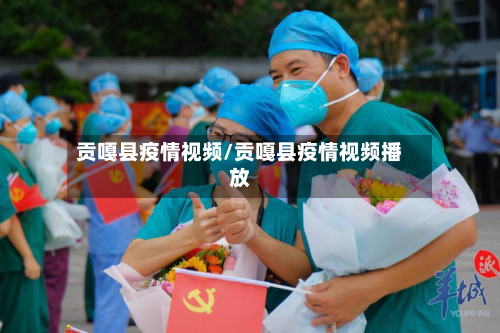 贡嘎县疫情视频/贡嘎县疫情视频播放-第2张图片