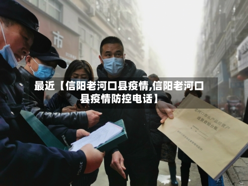 最近【信阳老河口县疫情,信阳老河口县疫情防控电话】-第2张图片