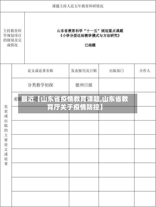 最近【山东省疫情教育课题,山东省教育厅关于疫情防控】-第3张图片