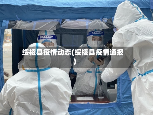 绥棱县疫情动态(绥棱县疫情通报)
