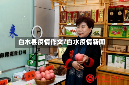白水县疫情作文/白水疫情新闻