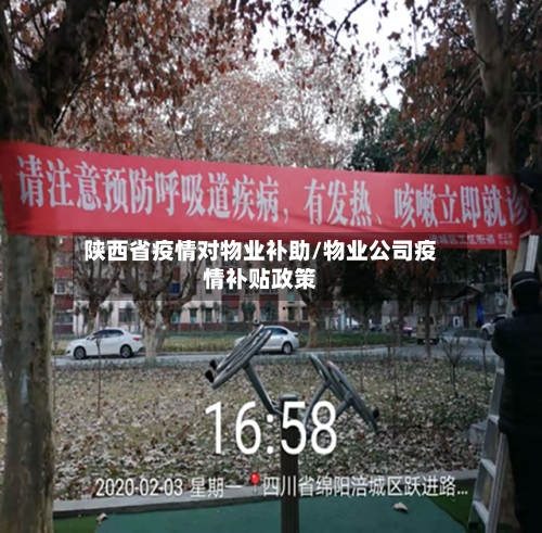 陕西省疫情对物业补助/物业公司疫情补贴政策