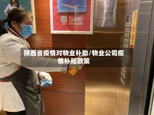 陕西省疫情对物业补助/物业公司疫情补贴政策-第3张图片