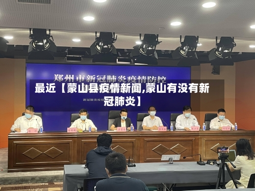 最近【蒙山县疫情新闻,蒙山有没有新冠肺炎】-第2张图片