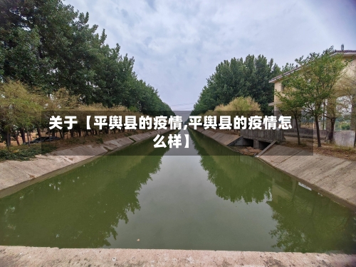 关于【平舆县的疫情,平舆县的疫情怎么样】-第2张图片