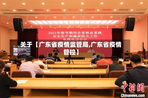 关于【广东省疫情监管局,广东省疫情管控】-第3张图片