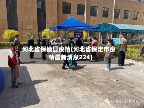 河北省保德县疫情(河北省保定市疫情最新消息224)-第2张图片