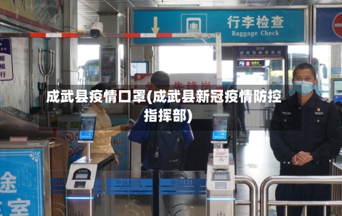 成武县疫情口罩(成武县新冠疫情防控指挥部)-第2张图片