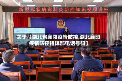 关于【湖北省襄阳疫情防控,湖北襄阳疫情防控指挥部电话号码】-第2张图片