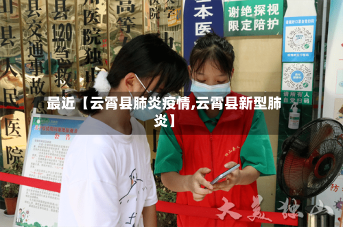 最近【云霄县肺炎疫情,云霄县新型肺炎】