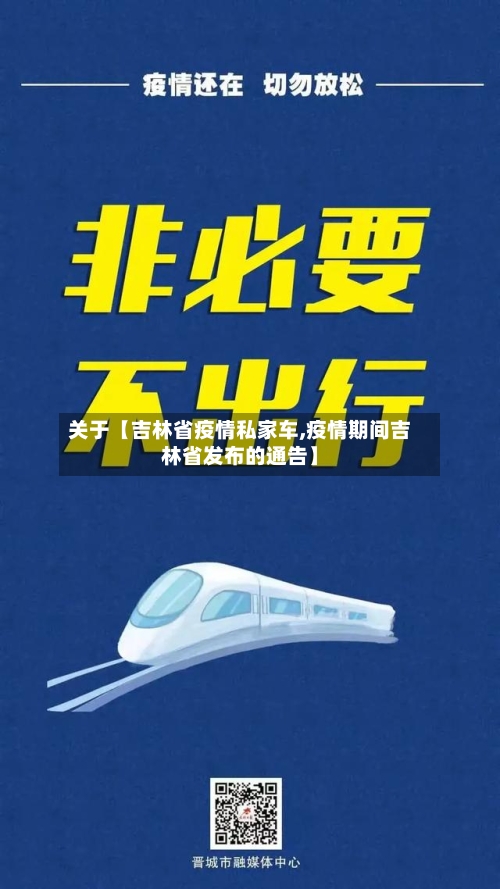 关于【吉林省疫情私家车,疫情期间吉林省发布的通告】-第2张图片