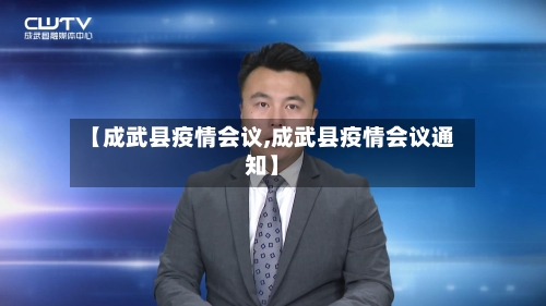 【成武县疫情会议,成武县疫情会议通知】-第3张图片