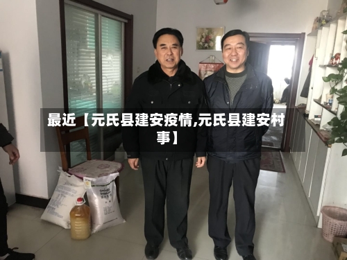 最近【元氏县建安疫情,元氏县建安村事】