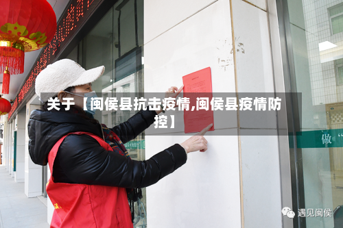 关于【闽侯县抗击疫情,闽侯县疫情防控】