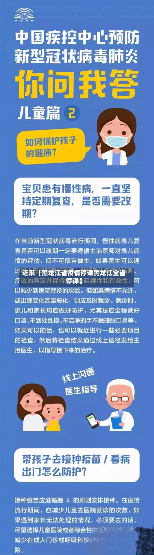 近来【黑龙江省疫情停课黑龙江全省停课】
