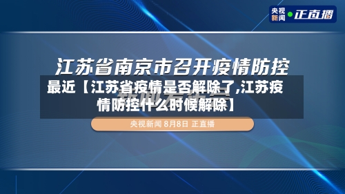最近【江苏省疫情是否解除了,江苏疫情防控什么时候解除】