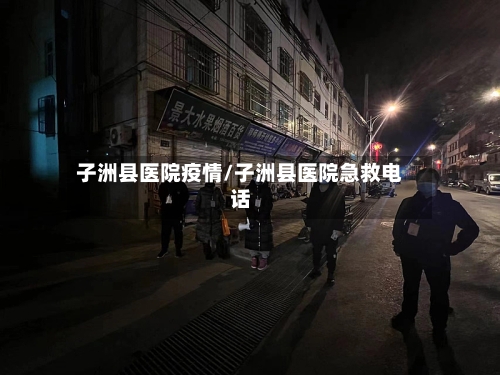 子洲县医院疫情/子洲县医院急救电话