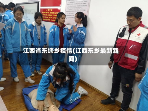 江西省东塘乡疫情(江西东乡最新新闻)-第3张图片