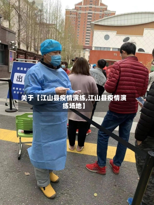 关于【江山县疫情演练,江山县疫情演练场地】