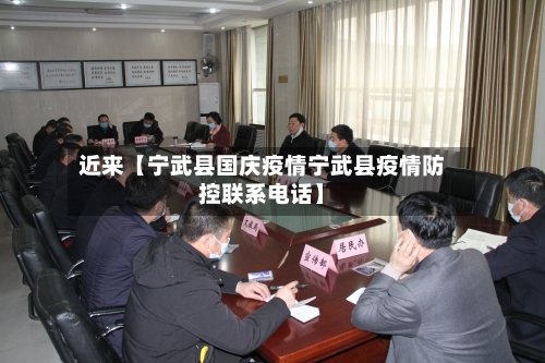 近来【宁武县国庆疫情宁武县疫情防控联系电话】