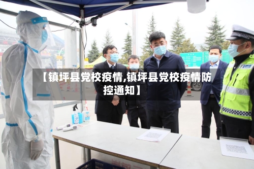 【镇坪县党校疫情,镇坪县党校疫情防控通知】