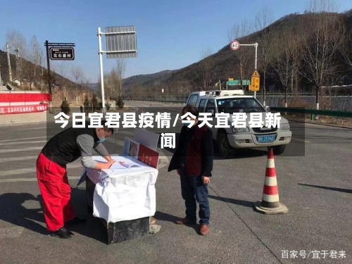 今日宜君县疫情/今天宜君县新闻-第2张图片