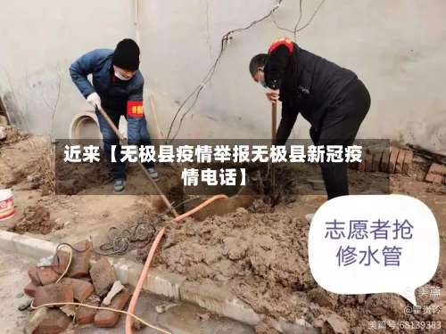 近来【无极县疫情举报无极县新冠疫情电话】