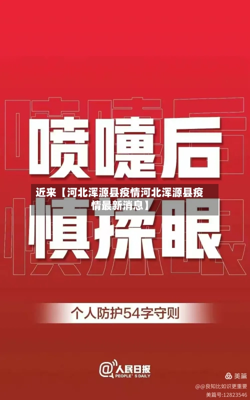 近来【河北浑源县疫情河北浑源县疫情最新消息】