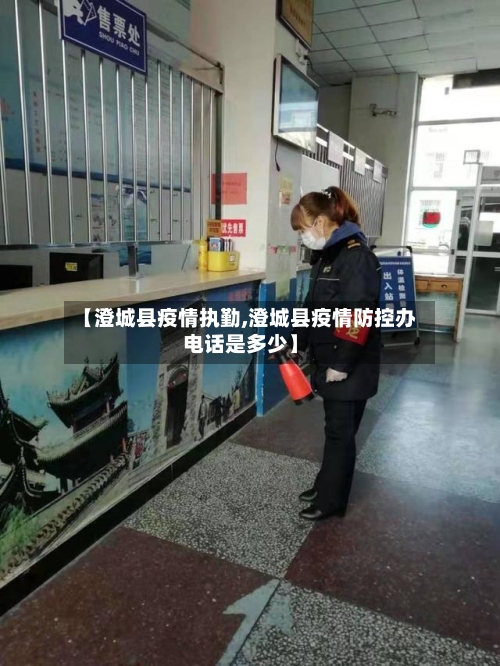【澄城县疫情执勤,澄城县疫情防控办电话是多少】