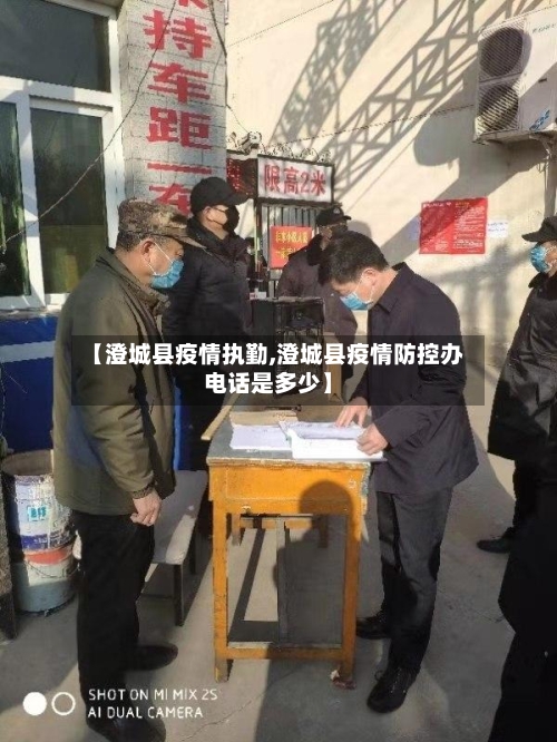 【澄城县疫情执勤,澄城县疫情防控办电话是多少】-第2张图片
