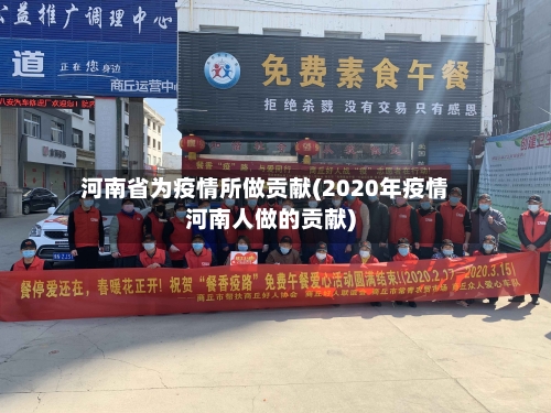 河南省为疫情所做贡献(2020年疫情河南人做的贡献)