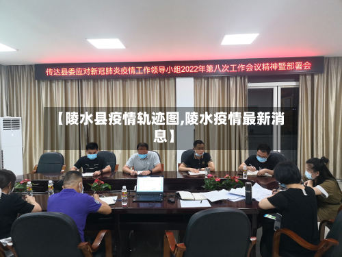 【陵水县疫情轨迹图,陵水疫情最新消息】