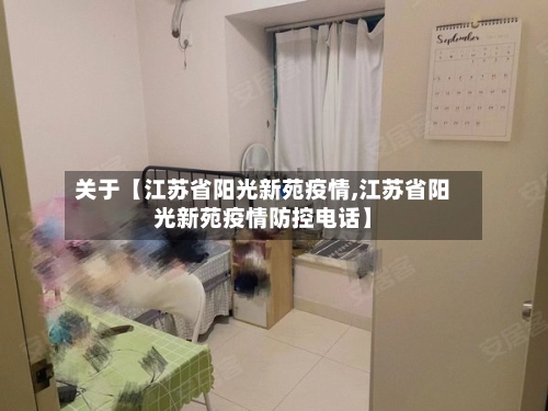 关于【江苏省阳光新苑疫情,江苏省阳光新苑疫情防控电话】-第2张图片