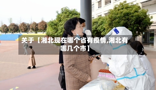 关于【湘北现在哪个省有疫情,湘北有哪几个市】