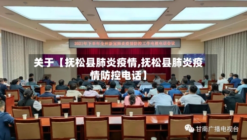 关于【抚松县肺炎疫情,抚松县肺炎疫情防控电话】-第2张图片