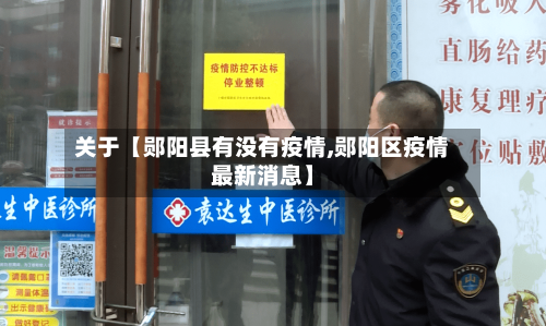 关于【郧阳县有没有疫情,郧阳区疫情最新消息】-第2张图片