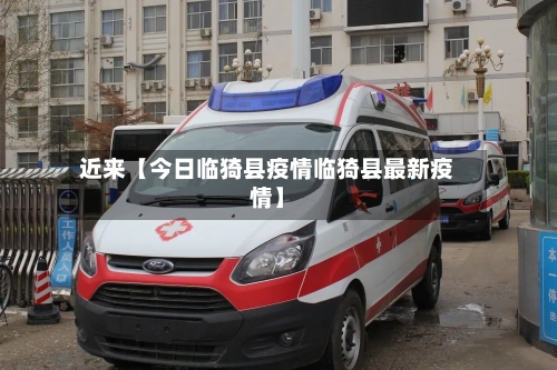 近来【今日临猗县疫情临猗县最新疫情】-第2张图片