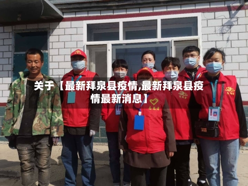 关于【最新拜泉县疫情,最新拜泉县疫情最新消息】