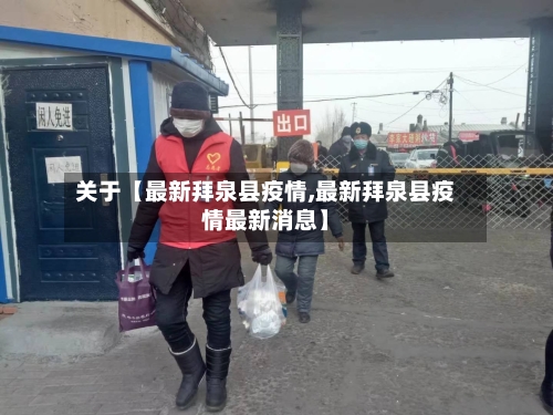 关于【最新拜泉县疫情,最新拜泉县疫情最新消息】-第3张图片