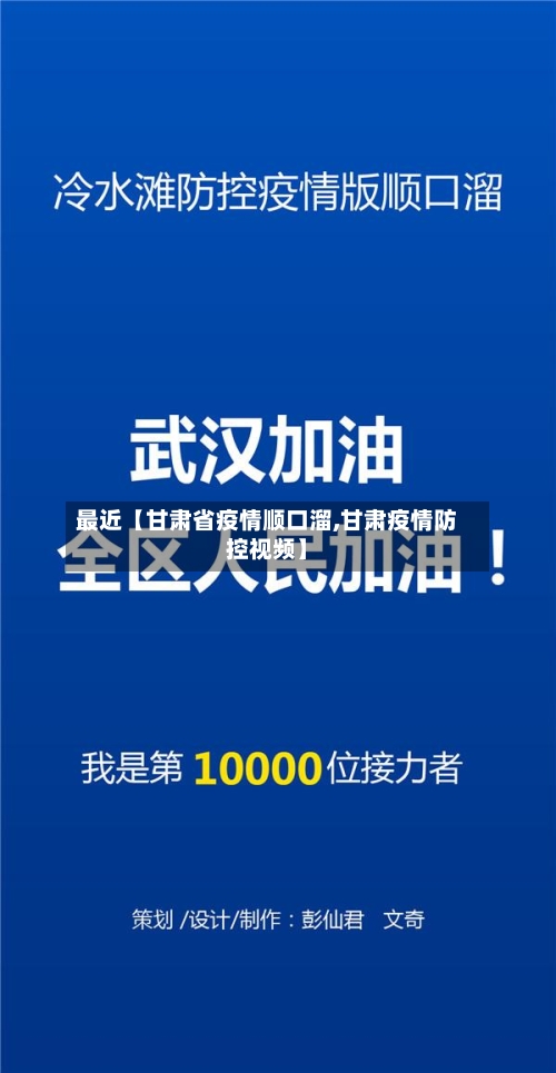 最近【甘肃省疫情顺口溜,甘肃疫情防控视频】