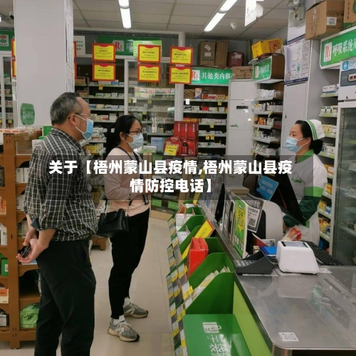 关于【梧州蒙山县疫情,梧州蒙山县疫情防控电话】-第2张图片