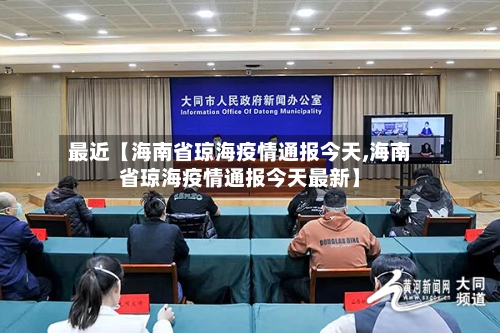 最近【海南省琼海疫情通报今天,海南省琼海疫情通报今天最新】