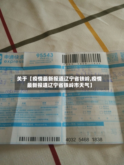 关于【疫情最新报道辽宁省铁岭,疫情最新报道辽宁省铁岭市天气】