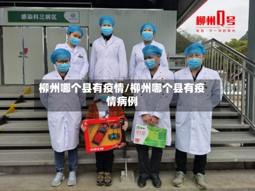 柳州哪个县有疫情/柳州哪个县有疫情病例