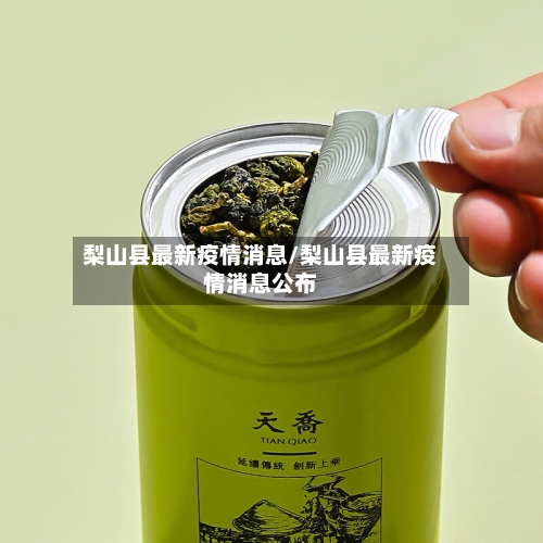 梨山县最新疫情消息/梨山县最新疫情消息公布