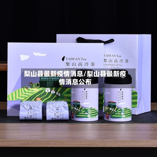 梨山县最新疫情消息/梨山县最新疫情消息公布-第3张图片