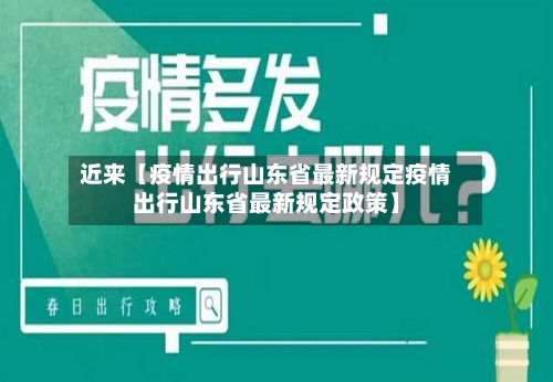 近来【疫情出行山东省最新规定疫情出行山东省最新规定政策】