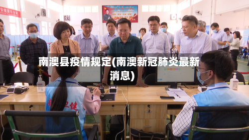 南澳县疫情规定(南澳新冠肺炎最新消息)