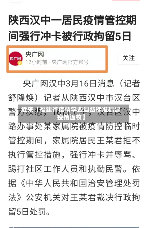 近来【福建省疫情学费退费标准福建疫情返校】-第2张图片